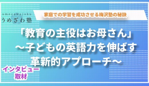「教育の主役はお母さん」〜子供の学力を伸ばす革新的アプローチ法〜