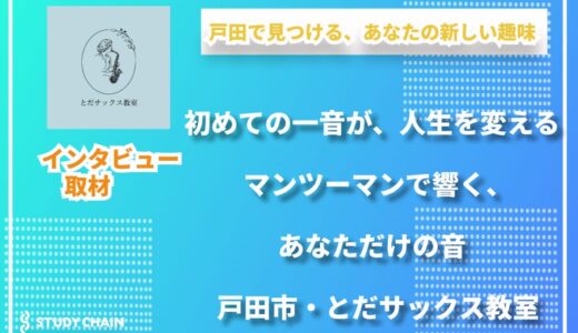 とだサックス教室｜戸田市発、個人の想いに寄り添う完全マンツーマン指導。音楽を通じて人生に輝きを