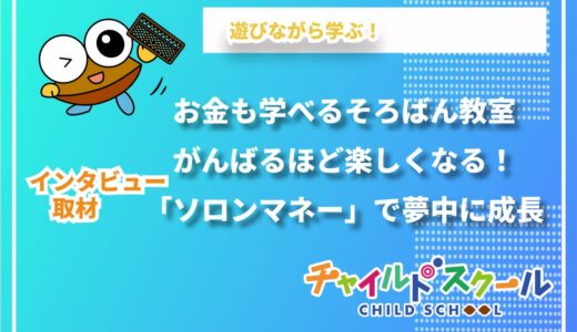 「楽しいから続く」そろばん教室の新常識