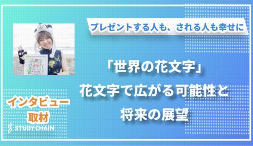 〜世界の花文字®︎〜でプレゼントする人も、される人も幸せに - いこsFactory今井裕子さんインタビュー