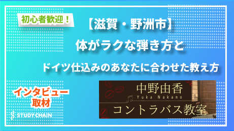 体に負担が少ない弾き方、楽器の構え方を教えるコントラバス教室【滋賀・野洲市】初心者歓迎