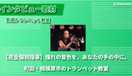 大人の趣味からプロ志望まで - 基礎と実践のバランスで着実に上達する町田・相模原市の『安達トランペット教室』