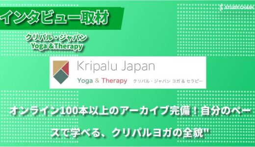 「美容」や「ダイエット」ではない、本質的な心身の変容を。老若男女が実践できる「クリパル・ジャパン Yoga &Therapy」が掲げる、人生に寄り添うヨガの形