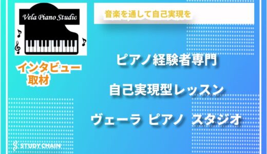 ピアノ経験者に特化した「自己実現型レッスン」─  ヴェーラ ピアノ スタジオの挑戦