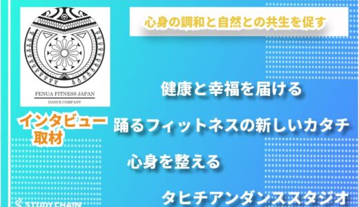 横浜発、心と体を解き放つタヒチアンダンススタジオ／FENUA FITNESS JAPAN
