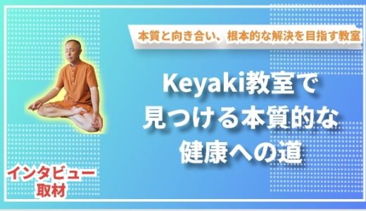 Keyaki教室で見つける本質的な健康への道