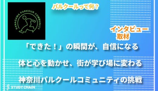 神奈川から“かっこよく生きる力”を育てる。パルクールが子どもと大人に教えてくれる“挑戦の哲学”