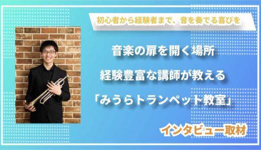 音楽の扉を開く場所―経験豊富な講師が教える「みうらトランペット教室」