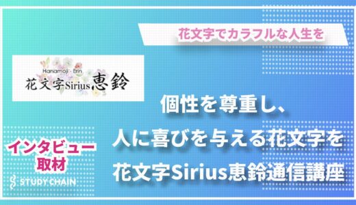 花文字Sirius恵鈴通信講座：好きな時に好きなだけ練習できる自由なスタイルで花文字を学べる