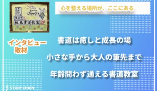 書を通じて、癒しと学びを届ける。「桃春書道教室」が育む、人と人との温かなつながり