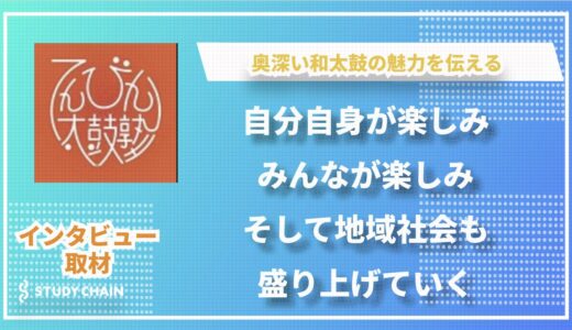 滋賀県：和太鼓の魅力を伝える「てんびん太鼓塾」インタビュー