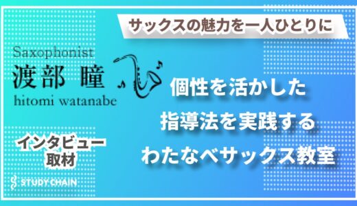 『上手くなる わたなべサックス教室』渡部 瞳先生インタビュー 〜基礎を大切に、音色を重視した指導で憧れのサックス人生を手に入れよう〜