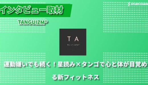 TANGUIZM® – アルゼンチンタンゴをベースにしたフィットネスで心と体を整える