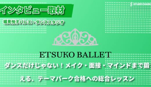 元ディズニーダンサーが教える本気のレッスン！テーマパークダンサー育成に特化した「堀見悦子バレエ・ダンススタジオ」