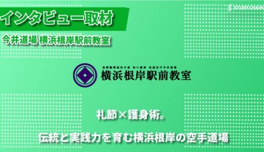 護身術×礼節 - お子様からシニアの方まで学べる武道空手。今井道場 横浜根岸駅前教室の独自の取り組み