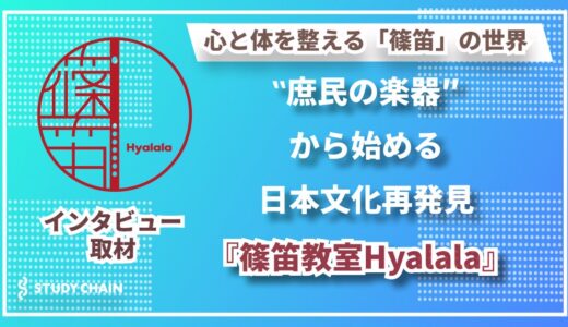 あなただけの音色を見つける場所 〜オーダーメイド指導で蘇る日本の心・『篠笛教室Hyalala』〜