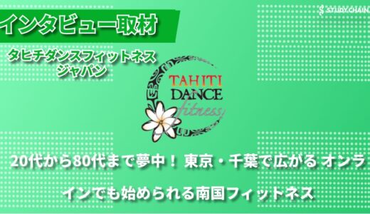 運動が苦手でも大丈夫！週1回の南国リズムで変わる毎日 ― 2拠点＆オンラインで始めるタヒチアンフィットネス