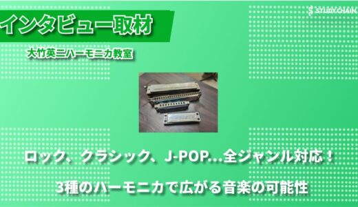 3種類のハーモニカを全て指導！30年のキャリアを持つプロが教える大竹英二ハーモニカ教室