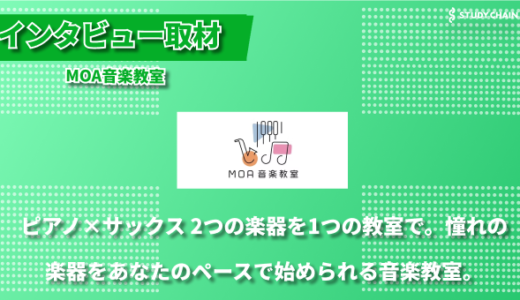 ピアノもサックスも学べる MOA音楽教室 ～子供から大人まで、一人ひとりの「好き」を最大限に活かす音楽指導～