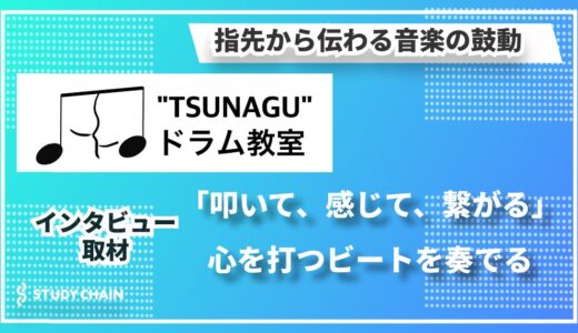『”TSUNAGU”ドラム教室』TETSUYUKI代表インタビュー！ドラムの楽しさと学びを共有する情熱的なレッスン