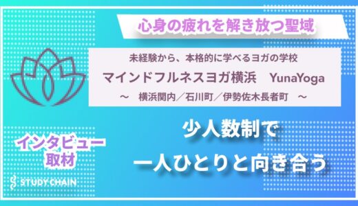 忙しい日常から解放される空間〜『マインドフルネスヨガ横浜　YunaYoga』が目指すもの