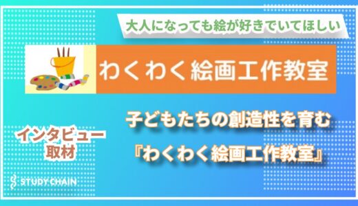 絵筆で描く自信と感性 — 子どもたちの‟好き”を育む『わくわく絵画工作教室』 浅野なつき先生の教室哲学