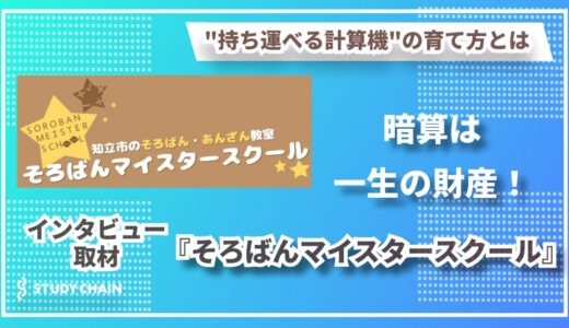 子どもの可能性を広げる暗算教育 - 『そろばんマイスタースクール』の独自メソッド