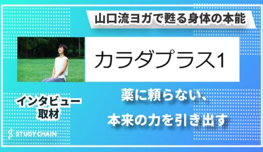 【北海道札幌発】ヨガ✙東洋医学的アプローチで整える身体革命：カラダプラス１ 山口伸枝主宰にインタビュー！
