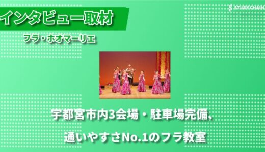 2年に1度の華やかな発表会も！宇都宮『フラ・ホオマーリエ』が提案する