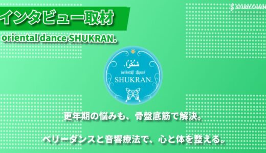 更年期の味方！骨盤底筋を鍛えるベリーダンス教室～おっとり系女性が集まるoriental dance SHUKRAN.～