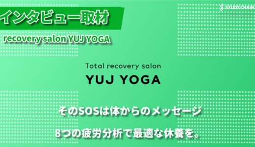 【休養カウンセリング×ヨガ】8つの疲労を可視化！身体と心をトータルケアする新発想のヨガサロン – recovery salon YUJ YOGA
