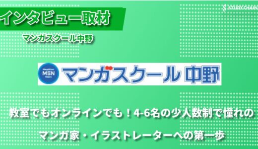 14年の実績を持つマンガスクール中野 ー 4〜6名の少人数制×オンライン対応で、通学もリモートも選べる柔軟な漫画教室