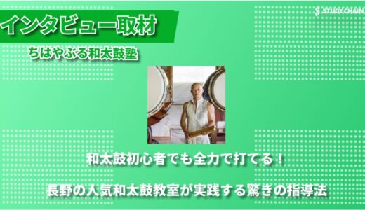 全身全霊で響け！独自の”体使い”メソッドで人生が変わる和太鼓教室 ―長野県3拠点で展開・ちはやぶる和太鼓塾