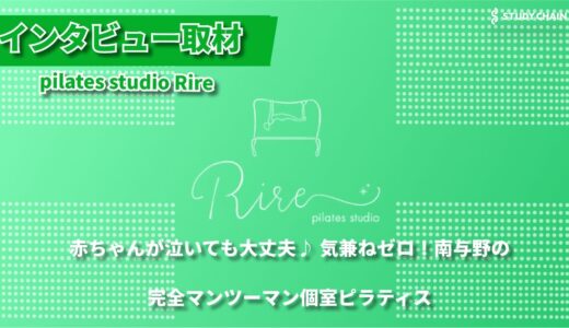 子連れOKのプライベートピラティス！埼玉・南与野の完全個室スタジオ『pilates studio Rire』で産後ケアから健康的な体づくりまで