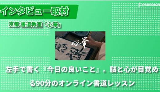 「赤ペンを使わない」革新的な指導法で世界へ広がる京都の書道教室 ー 20年前からオンライン指導を実践する「心華」の挑戦