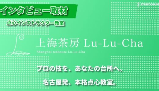 小籠包から始める手作り点心の世界。名古屋市内2拠点で完全個別指導 — 上海茶房Lu-Lu-Cha 点心教室