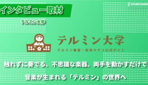 触れずに奏でる電子楽器。アットホームな雰囲気で学べる「テルミン大学」―独自の少人数制レッスン