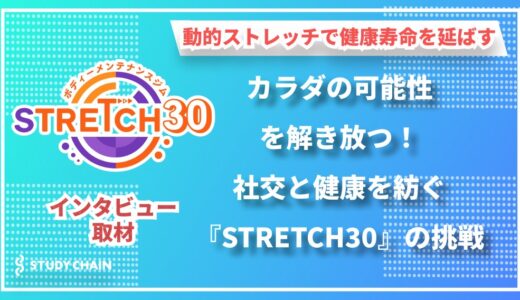 30分で変わる体と心  ―  手頃な価格で叶える健康革命『STRETCH30（ストレッチサーティ）』の挑戦