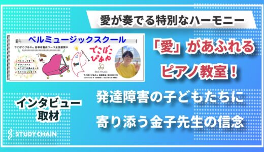 【ベルミュージックスクール】‟できない” を ‟できる！” に変える魔法 ～ 金子尚子先生の「でこぼこピアノⓇ」が伝える音楽の力