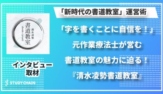 【清水凌勢書道教室】「誰でも美しい字が書けるようになる」元作業療法士の書道家が伝える文字の理論と自信を育む指導法