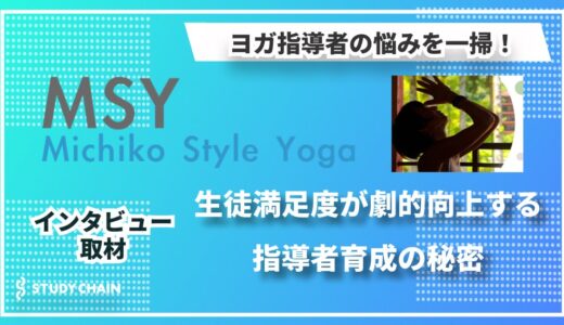 従来のヨガに限界を感じる指導者へ！体との対話を重視する『Michiko Style Yoga協会』の画期的アプローチ