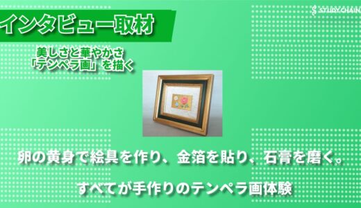 卵の黄身と金箔が織りなす至宝の技法 ー 美しさと華やかさ「テンペラ画」を描く