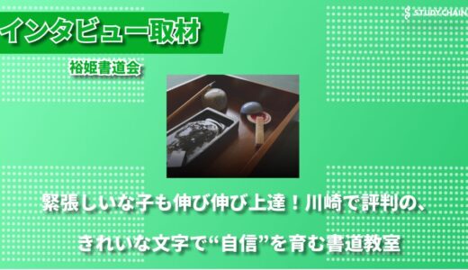 心に寄り添う書道指導 ― 川崎・裕姫書道会が目指す