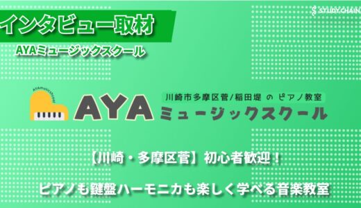 川崎市多摩区菅で学べる！ピアノ・エレクトーン・曲作り・鍵盤ハーモニカも対応のAYAミュージックスクール