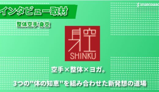 空手×整体×ヨガで人間本来の力を引き出す。8つのメソッドで心と体の使い方が変わる「整体空手身空」
