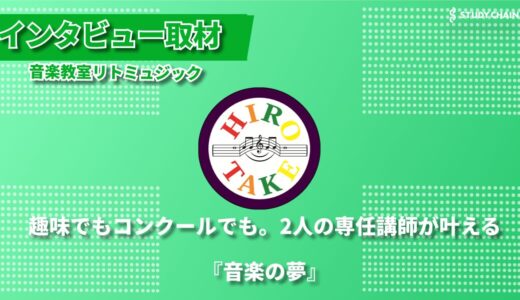 個性を大切にする指導で、全国コンクール入賞者を複数輩出 ―千葉・我孫子の音楽教室『リトミュジック』が実践する独自の音楽教育」