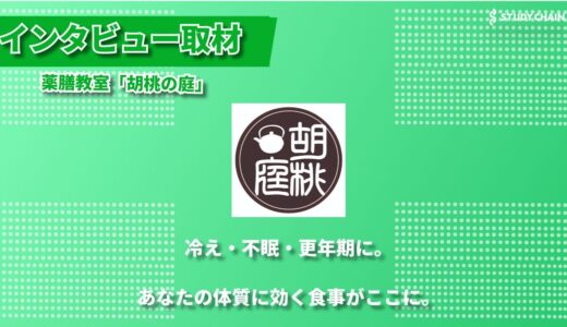 「体質改善で人生が変わる」――薬膳教室『胡桃の庭』が導く“未病ケア”の新習慣