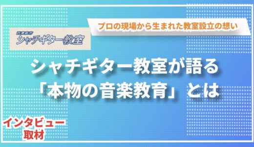 シャチギター教室が語る「本物の音楽教育」とは