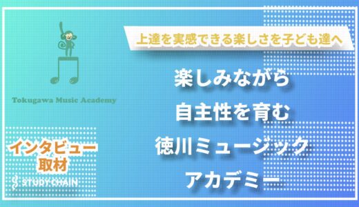 楽しみながら自主性を育む音楽教育！子ども向け音楽教室「徳川ミュージックアカデミー」
