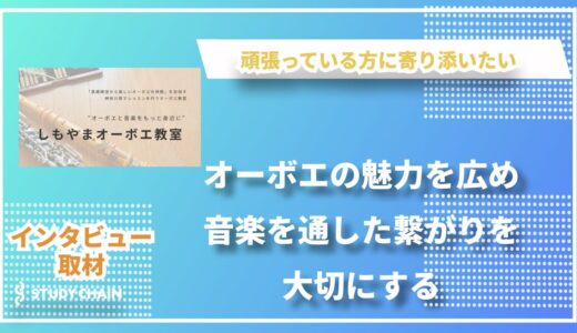 しもやまオーボエ教室：一人ひとりに寄り添った指導とオーボエの魅力
